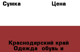 Сумка Gavio Jones › Цена ­ 1 800 - Краснодарский край Одежда, обувь и аксессуары » Аксессуары   